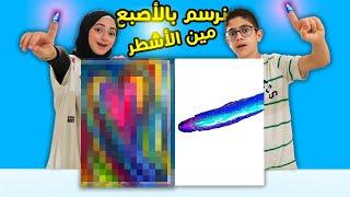 مين يرسم أحلى لوحة فنية بالأصبع  | الفائز يربح 1000 | انتو الحكم !