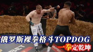 俄罗斯裸拳格斗TOPDOG ，一拳定乾坤！壮汉也受不了猛烈攻击【小北格斗】#topdog #小北格斗 #裸拳