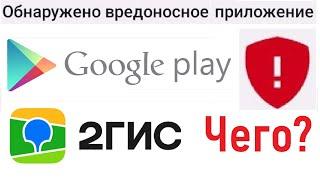 Что происходит с 2ГИС? Google Android удалил 2GIS! Вредоносное приложение? Лента новостей 11.01.2024