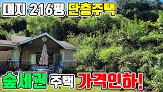 [매물번호309] 대지 216평 숲세권 자연인 주택 급매! 경기 가평 23평 주택 매매 가격인하