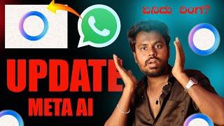 Whatsapp : ಏನಿದು ರಿಂಗ ? | Whatsapp Meta Ai | Whatsapp Update | Kannada | 2024 |