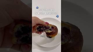 살빠지는 촉촉 폭신 블루베리 머핀 🫐