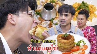 ไอ้เสริฐฉันจะไม่ทนกับแก ร้านอาหารหรูทำแต่เมนูไข่! | Lovely Family TV