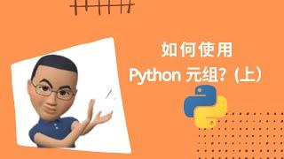 如何使用 Python 元组？(上)