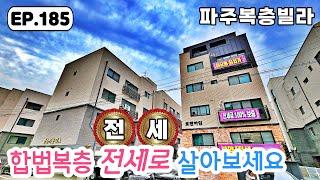 [파주복층빌라]안심전세 90% 전세자금 대출 가능한 합법복층빌라 운정신도시 근거리에 위치한 살기 좋은 위치 파주신축빌라