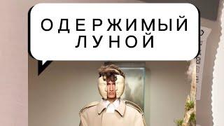 ОДЕРЖИМЫЙ ЛУНОЙ, ЛУНАТИК ткани   "Versen (Лащенка)” Широкий ассортимент доступных цветов