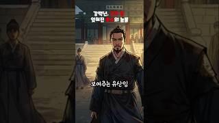 강백년, 고려말 잊혀진 충신의눈물 #이슈 #misteri #history #1분역사 #한국사 #역사 #역사이야기