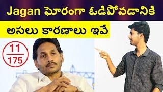 Why Jagan Got Defeated Massively In AP Elections