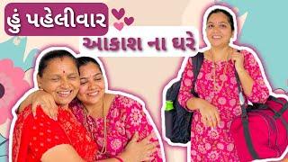 હું પહેલીવાર આકાશના ઘરે ગઈ  || Pahelivar Akash na Ghare  #gujarativlogs #dailyvlog #viraliakash