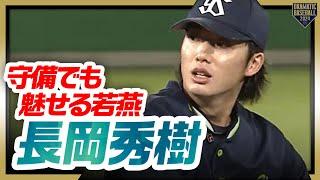 【守備でも魅せる若燕】長岡秀樹 キラリと光る守備で岐阜の夜を沸かせる!!