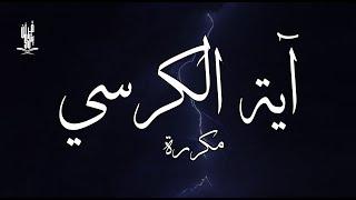 آية الكرسي رقية نافعة بإذن الله وللتحصين من الشيطان - القارئ علاء عقل | Ayat Al- Kursi By Alaa Aqel