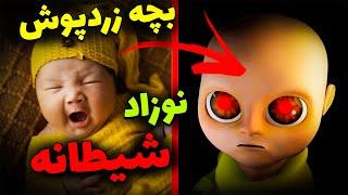 داستان کامل بازی بچه ی زرد پوش و ارتباطش با شیاطین / the baby in  yellow