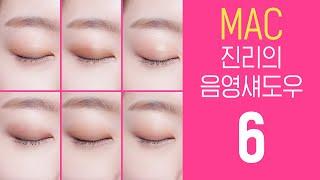 MAC 가을 음영 아이섀도우 6