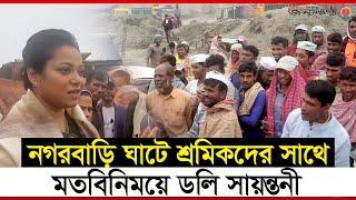 নগরবাড়ি ঘাটে শ্রমিকদের সাথে মতবিনিময়ে ডলি সায়ন্তনী | Ddolly sayantani | Janakantha