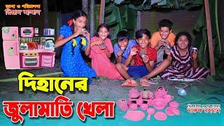 দিহানের জুলামাতি খেলা | Dihaner Julamati Khela | funny video | Bengali fairy tales | dihan new natok