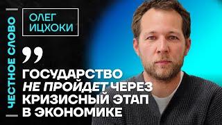  Честное слово с Олегом Ицхоки
