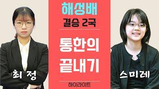 [하이라이트] "스미레" 승리의 순간..느슨한 끝내기로 대역전패. 최정의 반격! 2024 해성배 여자기성전 결승 2국 (최정vs스미레)