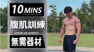 10分鐘居家腹肌訓練【高級版】10 Min Abs workout｜有效加强核心的訓練｜男生和女生都適合的健身訓練【健身運動】