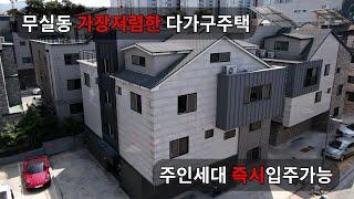 매물번호-014 무실동가장저렴한다가구주택 주인세대즉시입주가능!!!