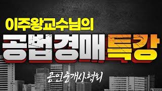 공인중개사협회 공법경매 강의 홍보영상