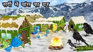 सर्दी में चिड़िया का बांस घर | Chidiya Ki Kahani। Jungle me Barish cartoon | Tuni Chidiya aur kauwa