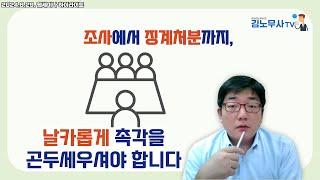 조사에서 징계처분까지, 날카롭게 촉각을 곤두세우셔야 합니다 #징계 #인사위원회