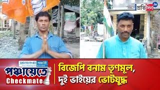 Panchayat Election 2023: Brother fighting against each other on TMC and BJP ticket at Habra