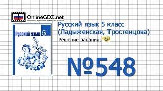 Задание № 548 — Русский язык 5 класс (Ладыженская, Тростенцова)