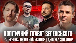 Політичний гігават Зеленського | «Стерненко проти військових» | Дєвочка з III ОШБР | Супер live