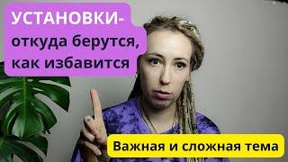 УСТАНОВКИ- самая большая преграда на пути к РАЗВИТИЮ! Как их убрать или изменить.