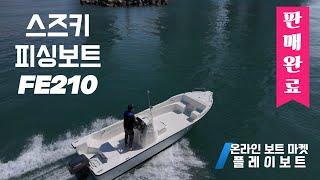 【판매완료】【중고보트】 스즈키 FE210 YAMAHA 50마력 2스트로크 선외기 엔진