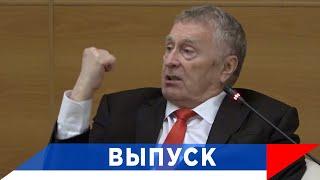 Жириновский: Русские - единственные, кто может ответить!