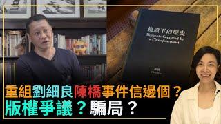 重組劉細良陳橋事件信邊個？版權爭議？騙局？李慧玲Live