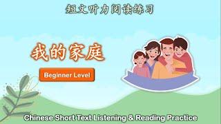 中文短文听力阅读练习 | 初级 | Chinese Listening & Reading Practice | Beginner | #1我的家庭