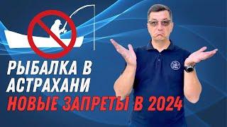 Рыбалка в Астрахани. Новые запреты в 2024 году. Проект приказа по Росрыболовству