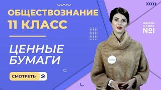 Видеоурок 8. Часть 3. Ценные бумаги. Обществознание 11 класс