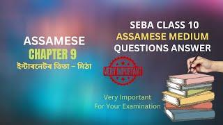 SEBA Class 10 Assamese Question Answer Chapter 9 ইন্টাৰনেটৰ তিতা মিঠা | দশম শ্ৰেণীৰ অসমীয়া পাঠ্যক্ৰ