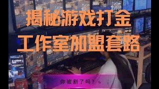 【干货】揭秘游戏打金工作室加盟套路？看完视频你就会，无需被割韭菜