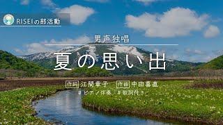 夏の思い出 　男声独唱