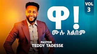 Wa!,Vol 3  Teddy Tadesse  2020  ቴዲ ታደሰ ቁ 3 መዝሙር 2013 !