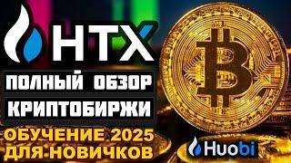 HTX (Huobi) обзор биржи 2025, регистрация, P2P, фьючерсы, как купить криптовалюту, отзывы, заработок