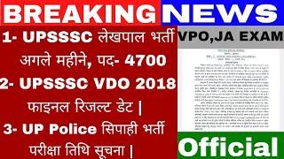 Up लेखपाल 4700 पदों की भर्ती कब ? Upsssc Junior 5512 Exam Date| Vdo 2018 Final Result |VPO Exam Date