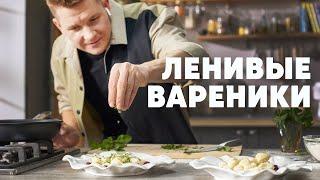 ЛЕНИВЫЕ ВАРЕНИКИ С ВИШНЕЙ - рецепт от шефа Бельковича | ПроСто кухня | YouTube-версия