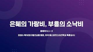 [사랑의교회] 은혜의 가랑비, 부흥의 소낙비 - 권성수 목사(대구동신교회 원로, 미국 웨스트민스터신학교 특훈교수)