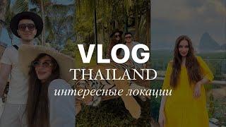 VLOG ТАИЛАНД  ПХУКЕТ | ЧТО ПОСМОТРЕТЬ НА ПХУКЕТЕ ? | ЛОКАЦИИ ТАЙЛАНД | 1 ЧАСТЬ