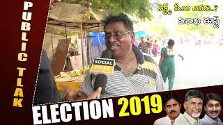 Vizag East Public Talk On Jagan | Chandrababu | Jagan | pawankalyan | Ap Elections | Socialpost