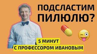 Как пить таблетки? Доктор Иванов