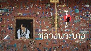 The Gaijin Trips  แบกเป้เที่ยวคนเดียว EP30 หลวงพระบาง 4วัน3คืน