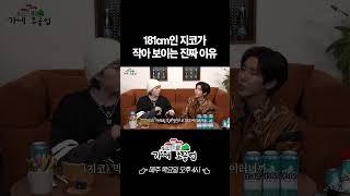 181cm인 지코가 작아 보이는 진짜 이유