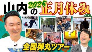 【山内家トラブル】かまいたち山内が正月休みに全国各地を巡る旅行でトラブル発生！